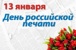 С Праздником  Российском  печати!