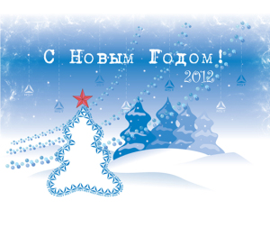 С Новым годом!